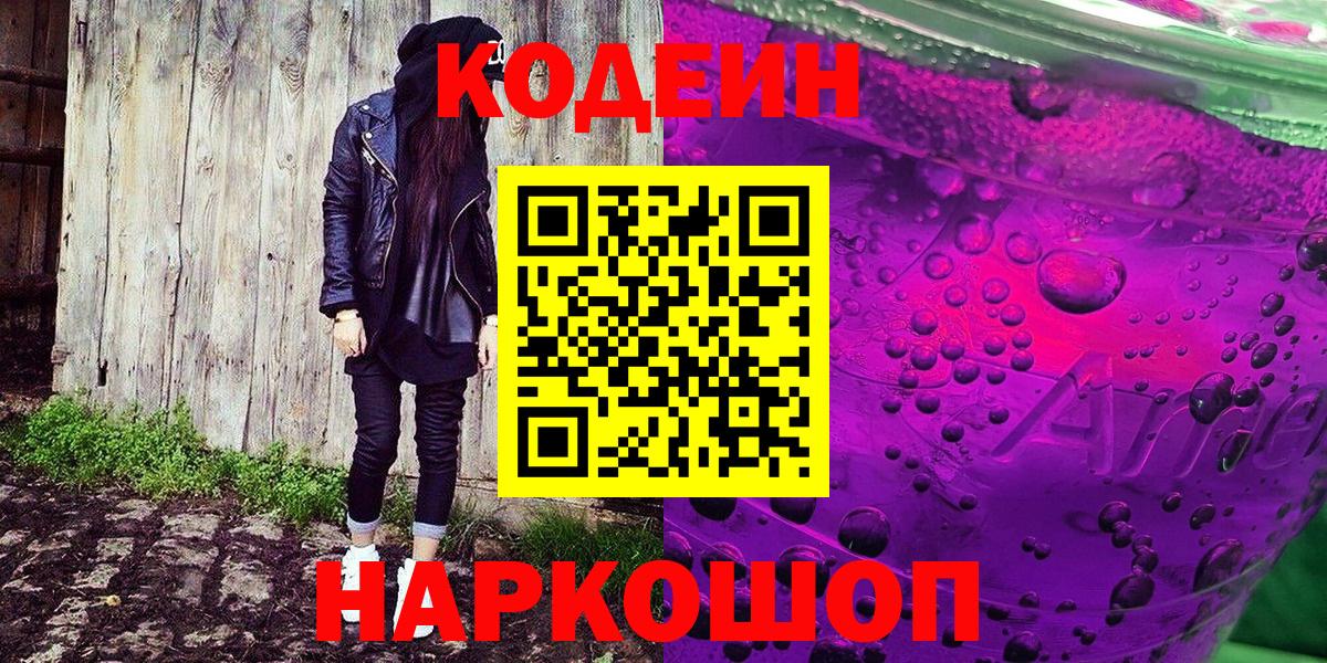Кодеин Purple Drank  Вход с VPN  Большой Камень 
